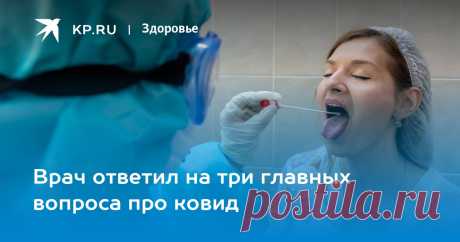 20-9-22-Врач ответил на три главных вопроса про ковид Кому важно делать ПЦР-тест, становится ли опаснее коронавирус и что с пророчеством ВОЗ об окончании пандемии