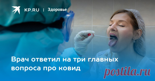 20-9-22-Врач ответил на три главных вопроса про ковид Кому важно делать ПЦР-тест, становится ли опаснее коронавирус и что с пророчеством ВОЗ об окончании пандемии