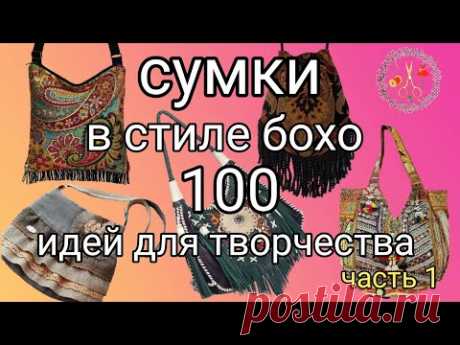 100 идей для вдохновения. Сумки в стиле БОХО часть 1  Мотивация к творчеству Рукоделие и творчество