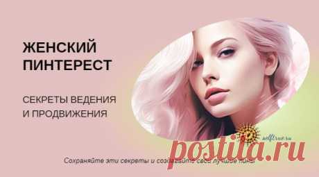 Женский Пинтерест: секреты ведения и продвижения • selftrue