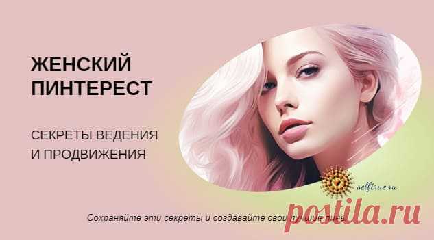 Женский Пинтерест: секреты ведения и продвижения • selftrue
