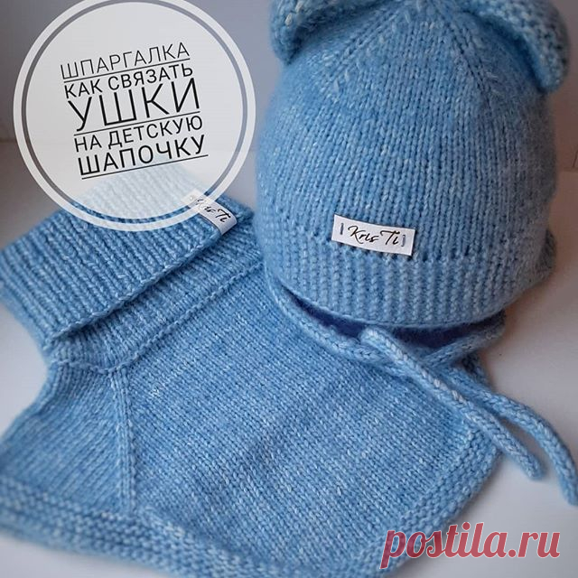 Ох, уж эти ушки на маленькой макушке 😁

Очень много вопросов получила в Direct по поводу этих симпатичных ушей 🐻

Поделюсь с вами своим способом вязания 😃
Возможно на просторах интернета вы сможете найти подобное описание 🤔
Но перелопатив кучу информации, я так и не нашла подходящего варианта 🤦‍♀️ Просидев не одну ночь, воюя со спицами и пряжей, все же добилась результата 👌
До этих ушей я дотумкалась сама 😁
И теперь делюсь с вами ❤❤❤ Итак, я вязала ушки для шапочки ...