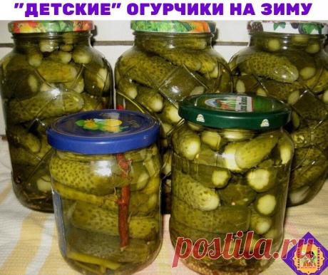 "Детские" маринованные огурчики. Пальчики оближешь! 
Это вариант детских огурчиков, так как основной консервант - уксус, который используется при консервации в очень больших дозах, заменен на лимонную кислоту в маленьком количестве 
Маринад: (на 3-л банку) 
2 ст. л. соли; 
5 ст. л. сахара; 
1,5 ч. л. лимонной кислоты. 
Так как 3-л банку с огурцами мы быстро не осилим, я закатываю в банки 1-л (соответственно берем 3 банки) 
На дно банки( 1-л) укладываем: 1 зонтик укропа,1 лист хрена, 2 зубчи