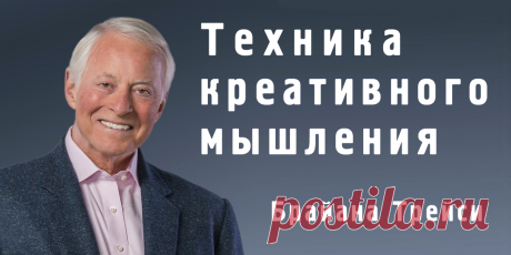 Как придумывать Идеи - Техника креативного мышления Брайана Трейси