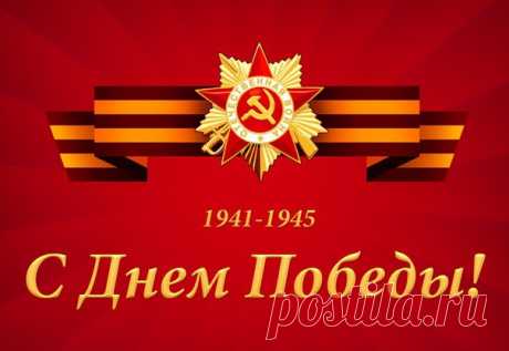 С ДНЁМ ВЕЛИКОЙ ПОБЕДЫ!

С ПРАЗДНИКОМ ТОВАРИЩИ!