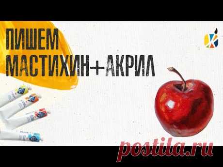 ЯБЛОКО МАСТИХИНОМ