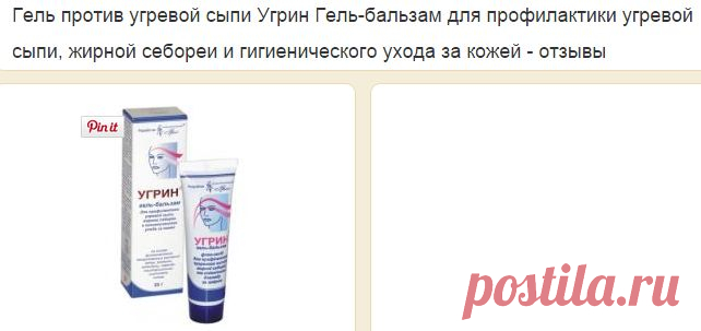 Гель против угревой сыпи Угрин Гель-бальзам для профилактики угревой сыпи, жирной себореи и гигиенического ухода за кожей | Отзывы покупателей