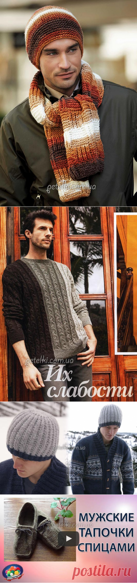 Вяжем мужчинам