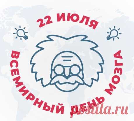 22 июля – Всемирный день мозга.