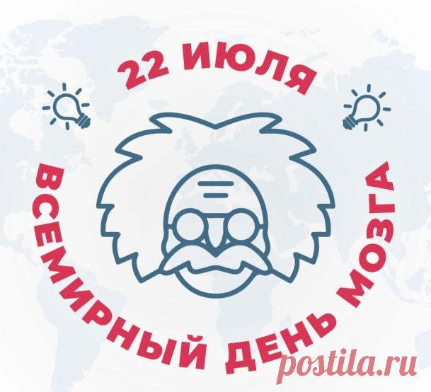 22 июля – Всемирный день мозга.