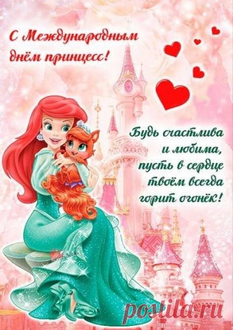 С днем принцесс сегодня
Принцесс поздравим наших.
Пусть с каждым днем становятся
Счастливее и краше. Открытки на День принцесс!