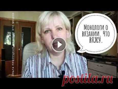Монологи о вязании: мои процессы, мысли с ними связанные, полистаем журнал моя почта pilu4e4ka1971@mail.ru Если вы захотите поддержать меня, то, возможно вам будут интересны к покупке мои описания вязания: https://www.livemas...