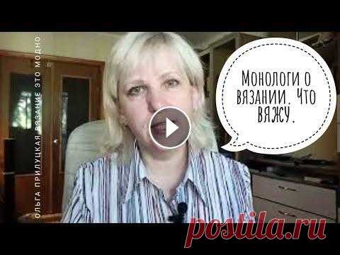 Монологи о вязании: мои процессы, мысли с ними связанные, полистаем журнал моя почта pilu4e4ka1971@mail.ru Если вы захотите поддержать меня, то, возможно вам будут интересны к покупке мои описания вязания: https://www.livemas...