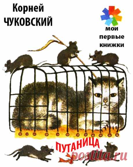 ПУТАНИЦА * Сказка - ЧУКОВСКИЙ Корней Иванович