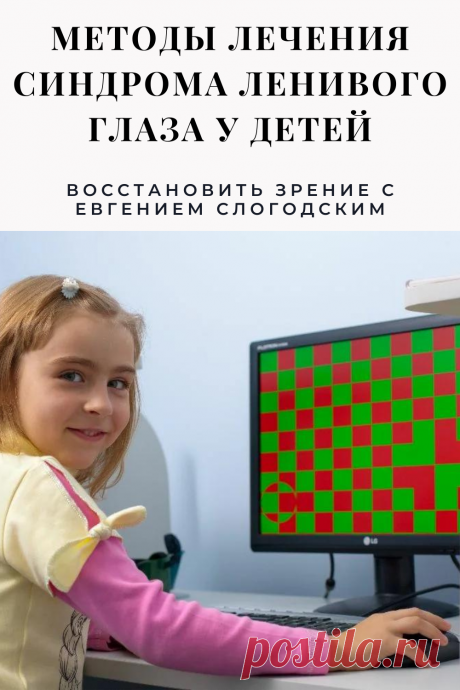 Амблиопия Синдром ленивого глаза Восстановление улучшение исправление зрения Эффективное лечение амблиопии симптомы причины диагностика степени Безоперационная коррекция зрения Упражнения гимнастика при амблиопии тренажёр для глаз Профилактика Почему портится зрение что делать методы лечения очки Амблиопия у детей Хорошее зрение Глазные болезни Здоровье глаз Как сохранить зрение без операции Заболевания глаз Ухудшение нарушение зрения Как проверить и как лечить амблиопию у детей взрослых