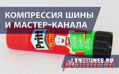 Компрессия шины и мастер-канала