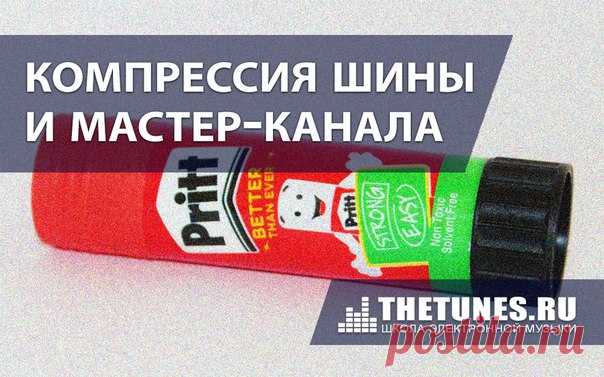 Компрессия шины и мастер-канала