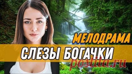 Потрясающий фильм про любовь бизнесмена - Слезы Богачки @ Русские мелодрамы новинки 2019