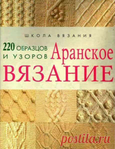 Аранское вязание — 220 образцов и узоров