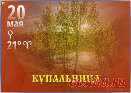 В день Купальницы желаю, чтобы жизнь била ключом, здоровье было крепким, как вода, а вокруг всегда царило счастье! Открытки на Купальница!