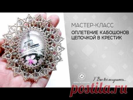 Оплетение кабошона цепочкой в крестик. Бисероплетение. Мастер класс. - YouTube
