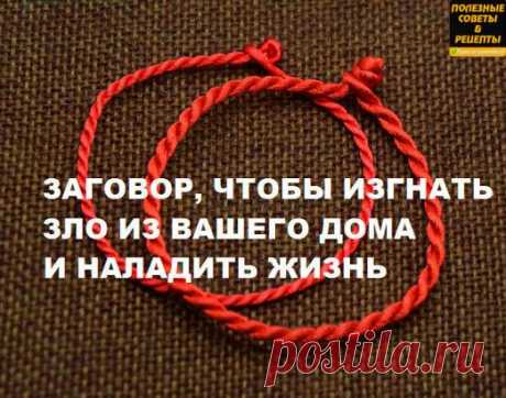ЗАГОВОР, ЧТОБЫ ИЗГНАТЬ ЗЛО ИЗ ВАШЕГО ДОМА И НАЛАДИТЬ ЖИЗНЬ
