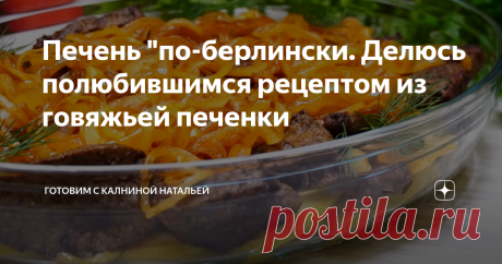 Печень "по-берлински. Делюсь полюбившимся рецептом из говяжьей печенки