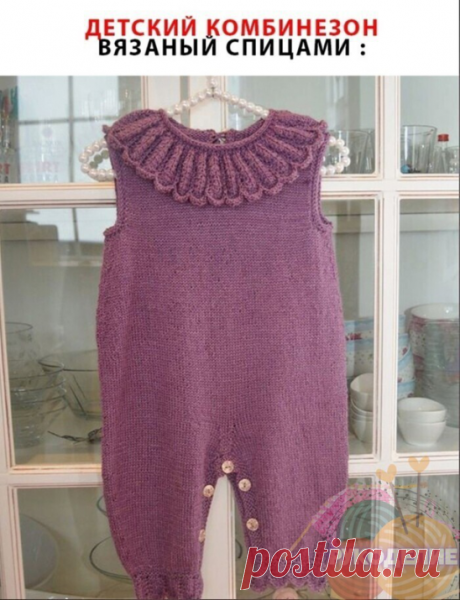 Комбинезон для вашего малыша в первые месяцы жизни, описание вязания которого представлено в четырех размерах, от 3 до 24 месяцев, и сконструировано для удобного ношения подгузников и их замены. Комбинезон вяжется снизу вверх, в сочетании поворотных рядов с круговыми.
Ромашка - это вязаный спицами, детский комбuнезон без рукавов и с широким отверстие, от щиколотки до щиколотки ,для подгузника, а спинка сформирована короткими рядами, чтобы было удобно носить подгузники.
 
С...