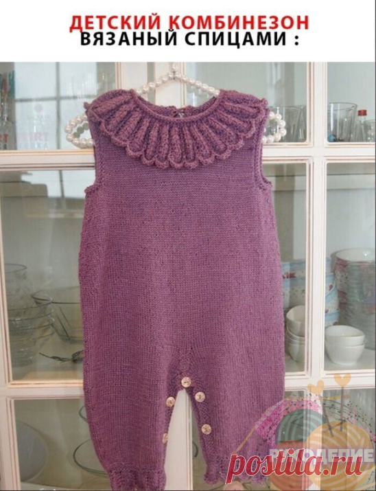 Комбинезон для вашего малыша в первые месяцы жизни, описание вязания которого представлено в четырех размерах, от 3 до 24 месяцев, и сконструировано для удобного ношения подгузников и их замены. Комбинезон вяжется снизу вверх, в сочетании поворотных рядов с круговыми.
Ромашка - это вязаный спицами, детский комбuнезон без рукавов и с широким отверстие, от щиколотки до щиколотки ,для подгузника, а спинка сформирована короткими рядами, чтобы было удобно носить подгузники.
 
С...
