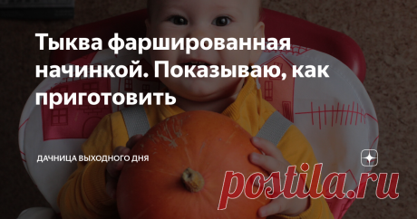 Тыква фаршированная начинкой. Показываю, как приготовить Моя любовь к тыквам не уступает любви к кабачкам, поэтому, как только дачный урожай позволяет, начинаю вносить в наше семейное меню блюда с тыквой. Сегодня расскажу вам, как приготовить фаршированную тыкву. Но перед этим уточню некоторые нюансы.
Все тыквы обладают разным вкусом. Для некоторых людей - это откровение, так как они думают, что тыква она и в Африке тыква. Но сортов тыкв множество и