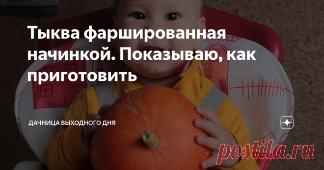 Тыква фаршированная начинкой. Показываю, как приготовить Моя любовь к тыквам не уступает любви к кабачкам, поэтому, как только дачный урожай позволяет, начинаю вносить в наше семейное меню блюда с тыквой. Сегодня расскажу вам, как приготовить фаршированную тыкву. Но перед этим уточню некоторые нюансы.
Все тыквы обладают разным вкусом. Для некоторых людей - это откровение, так как они думают, что тыква она и в Африке тыква. Но сортов тыкв множество и