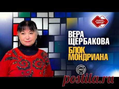 Лоскутный эфир 412. Щербакова Вера Ивановна. Как создать блок  "Пита Мондриана"