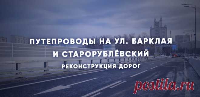 2023-ВИДИО-Старорублёвский путепровод и путепровод на ул. Барклая открыли после реконструкции