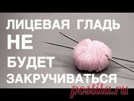 5 минут и никаких усилий! 😨 Как избавиться от закручивания лицевой глади! Очень простой способ!
