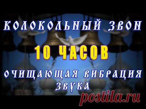 Колокольный церковный звон - успокаивает, снимает стресс, излечивает от болезней, очищает дом и тело