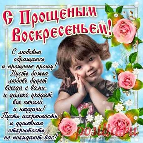 открытки ко дню прощенного воскресенья фото: 14 тыс изображений найдено в Яндекс.Картинках