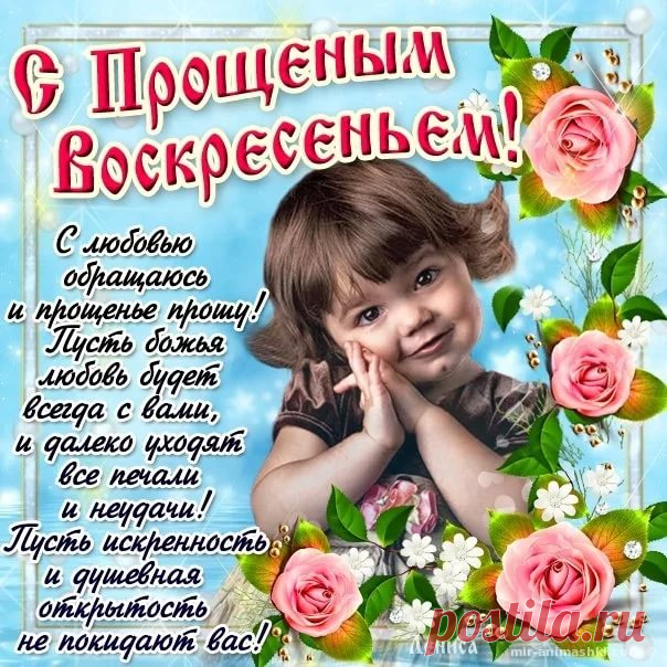 открытки ко дню прощенного воскресенья фото: 14 тыс изображений найдено в Яндекс.Картинках