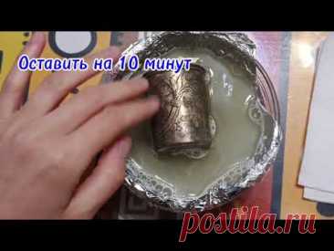 Чистим серебро и золото быстро и эффективно