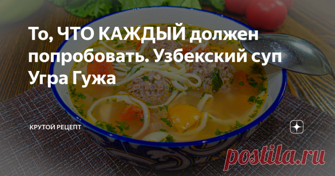 То, ЧТО КАЖДЫЙ должен попробовать. Узбекский суп Угра Гужа