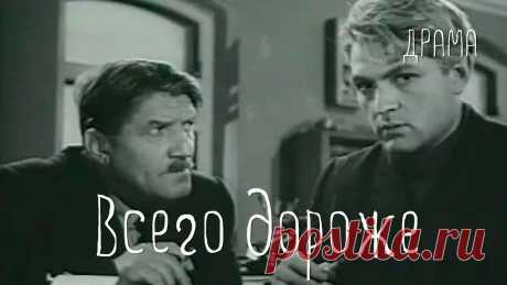Всего дороже (1957) Фильм Юрия Музыканта В ролях Юлиан Панич Галина Карелина Драма ★ ПОДПИСЫВАЙТЕСЬ на канал и смотрите более 1000 фильмов: https://www.youtube.com/channel/UC7-_uJKpRJXmsxD2B0idDqgМолодой председатель колхоза Роман Бакланов ...