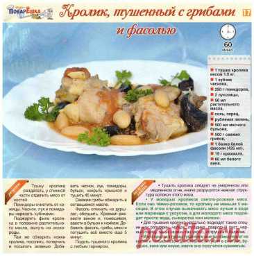 Кролик тушенный с грибами и фасолью
