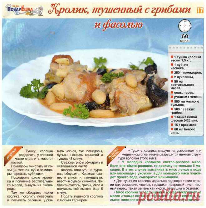 Кролик тушенный с грибами и фасолью