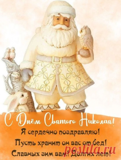 С Днем святого Николая!
От души добра желаю,
Всяких благ и процветания,
Чтоб исполнились мечтания!