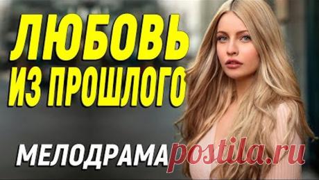 Зрелищный фильм шокирует любого - ЛЮБОВЬ ИЗ ПРОШЛОГО / Русские мелодрамы новинки 2021