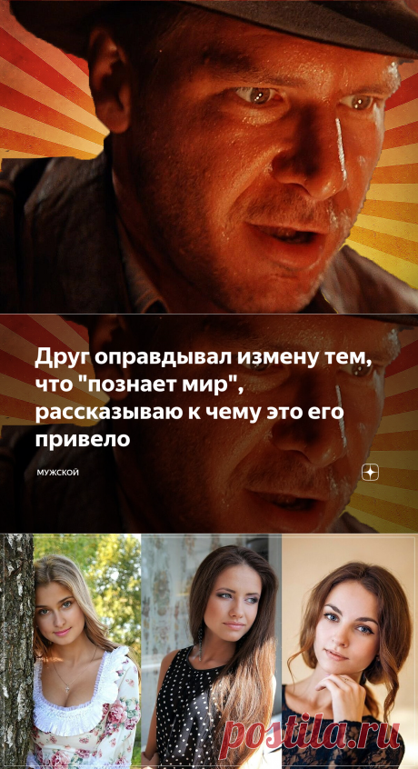 Друг оправдывал измену тем, что "познает мир", рассказываю к чему это его привело | МУЖСКОЙ | Яндекс Дзен