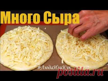 ЛЕПЕШКИ С СЫРОМ из дрожжевого теста в духовке! Сытно и очень вкусно! Люда Изи Кук выпечка