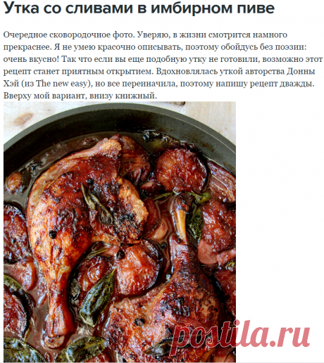 Утка со сливами в имбирном пиве