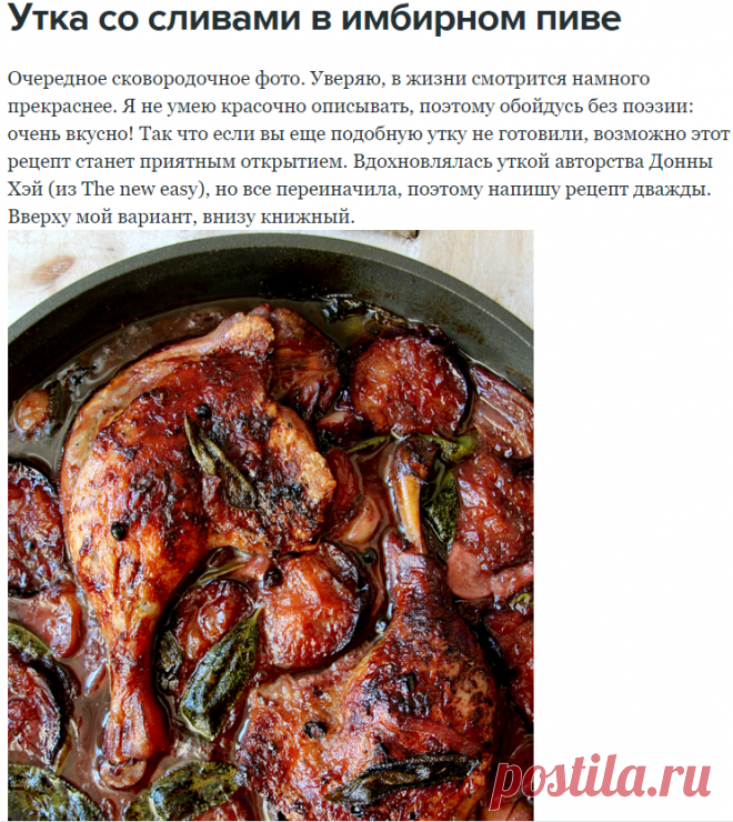 Утка со сливами в имбирном пиве