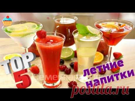 ТОП 5 - ЛЕТНИЕ НАПИТКИ - ну, оОчень вкусные!