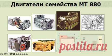 Двигатели семейства MT 880